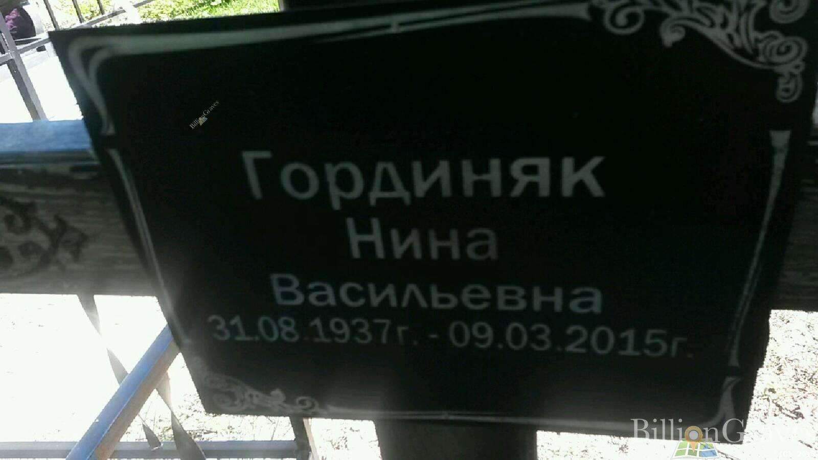 гординяк Нина Васильевна