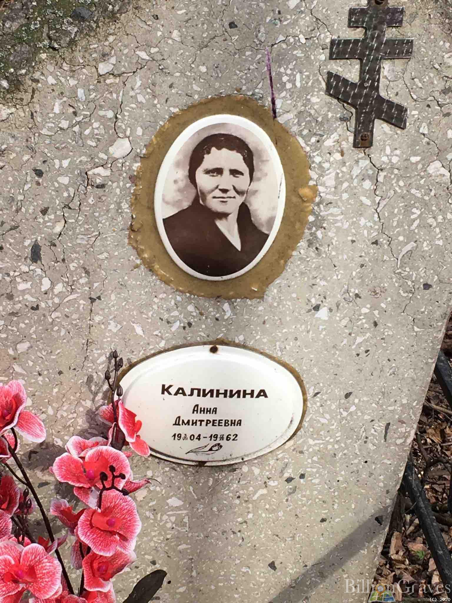 Калинина Анна Дмитриевна