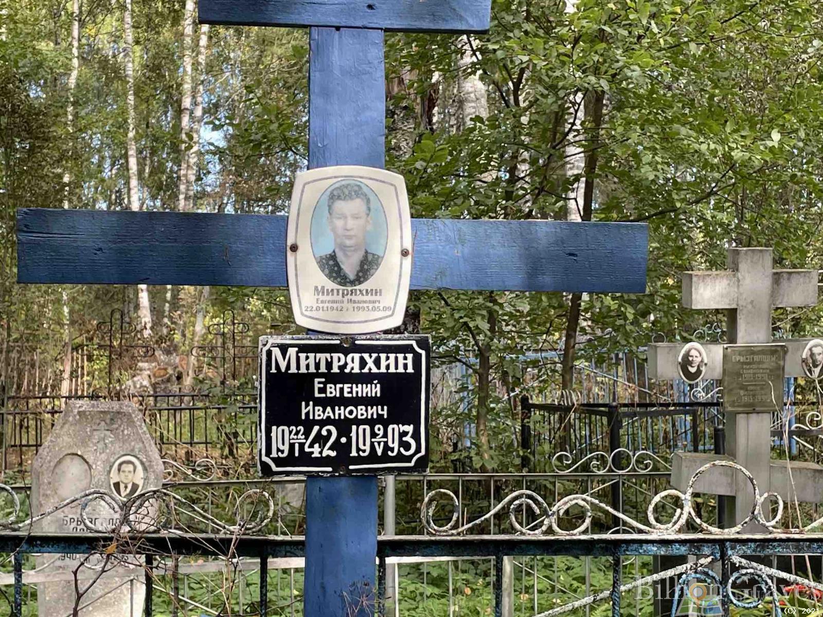 Митряхин Евгений Иванович