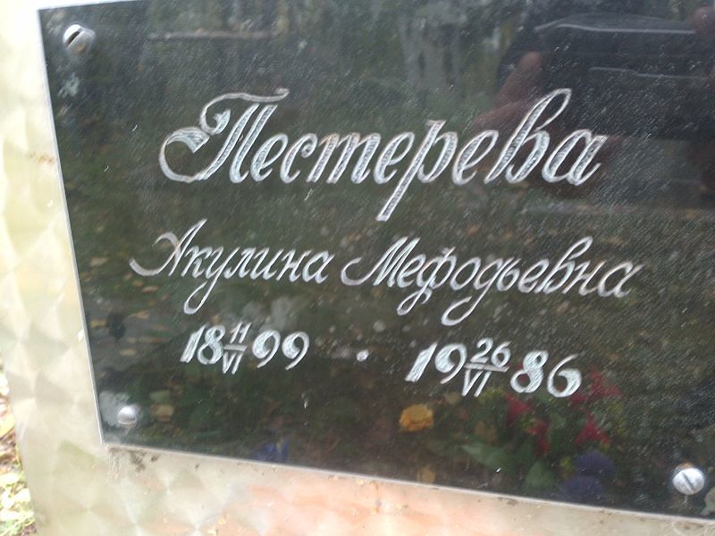 Пестерева Акулина Мефодьевна
