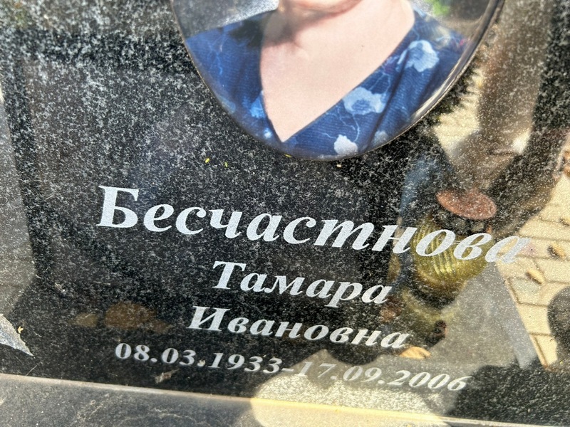 Бесчастнова