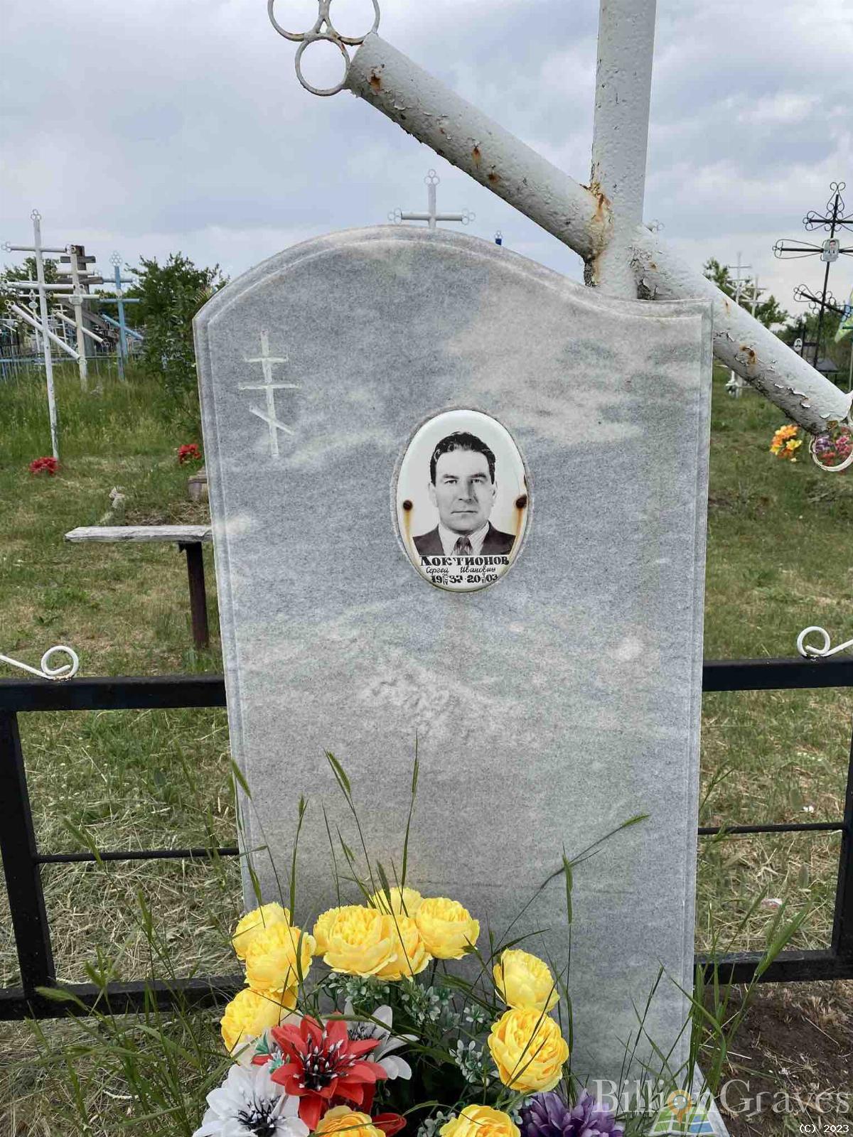 Локтионов Сергей Иванович