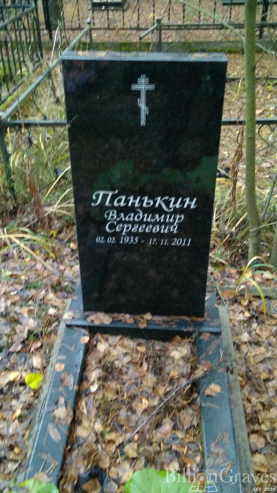 Панькин Владимир Сергеевич