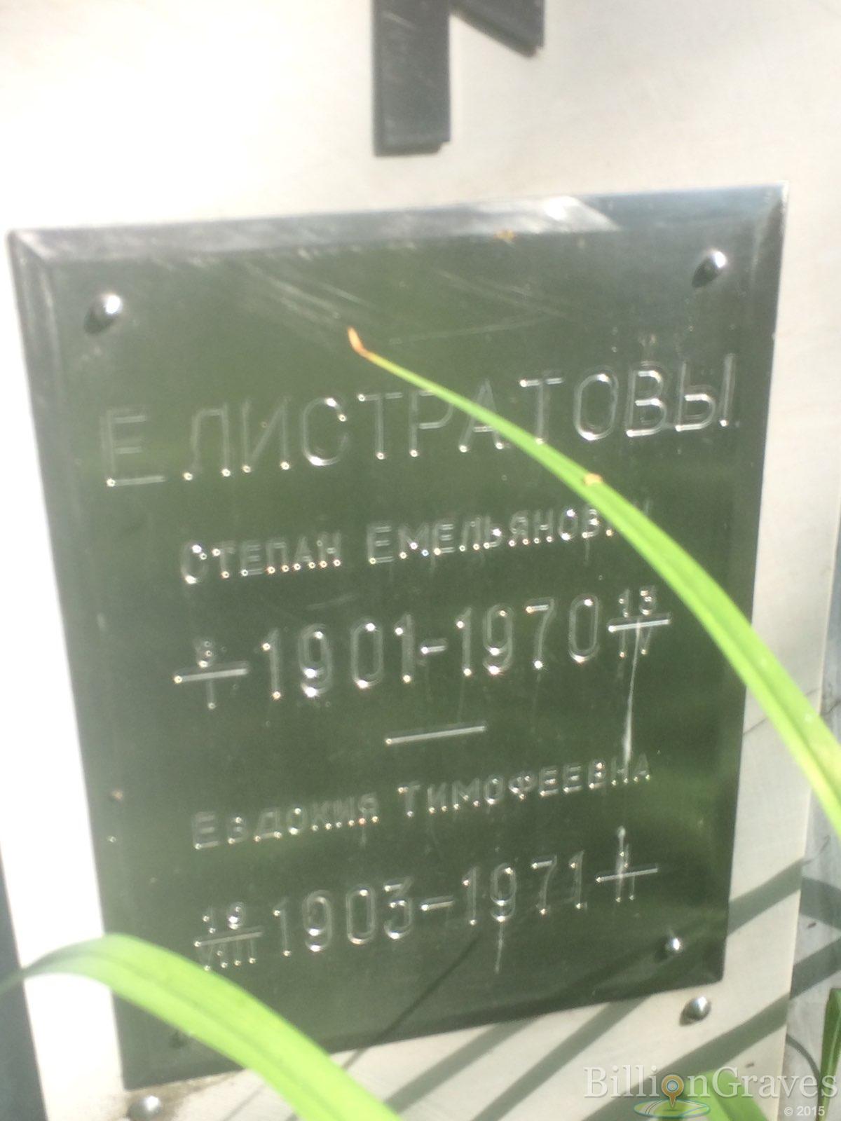 Елистратова Евдокия Тимофеевна