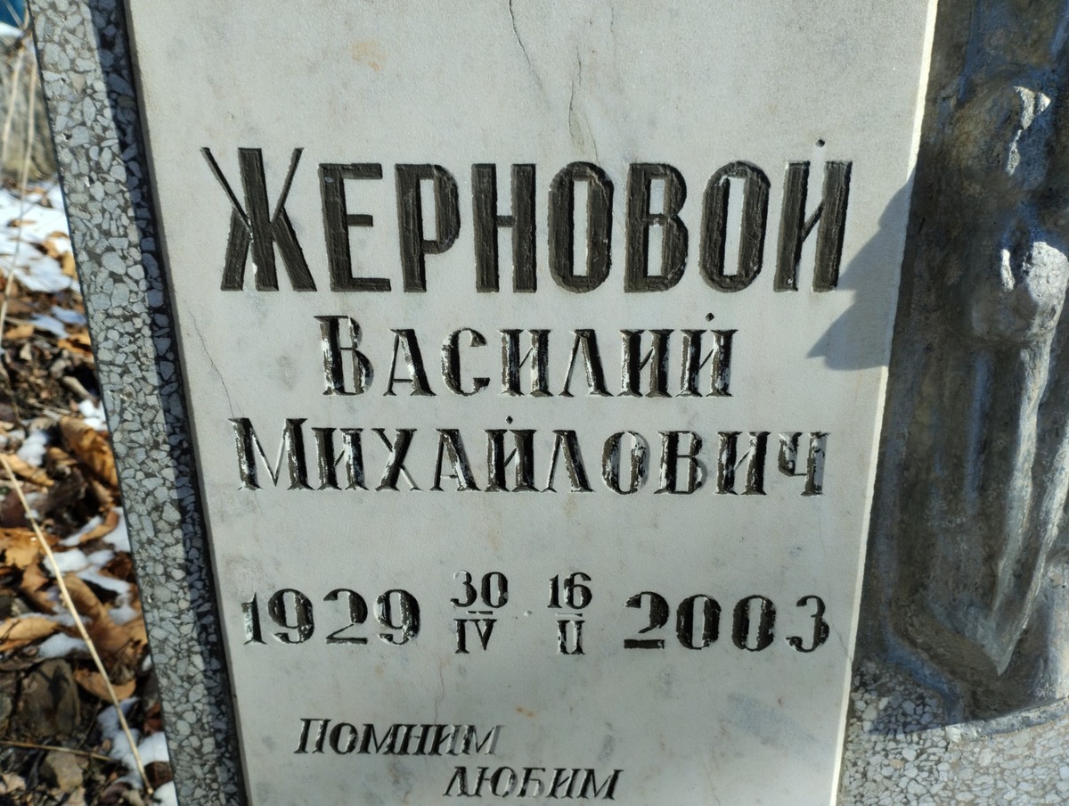 Жерновой Василий Михайлович