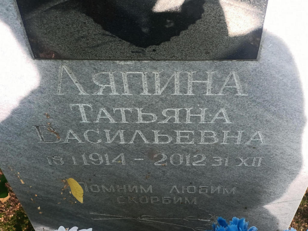 Ляпина Татьяна Васильевна