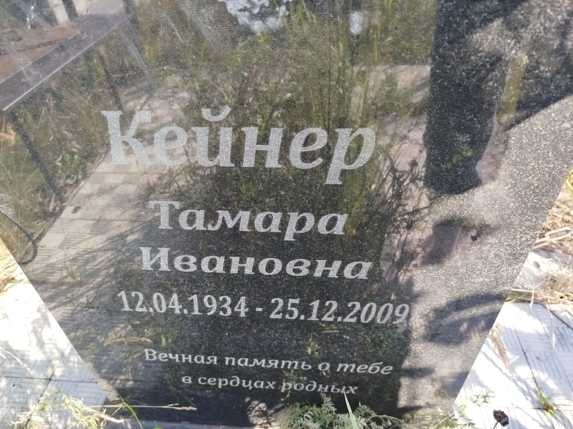 Кейнер Тамара Ивановна