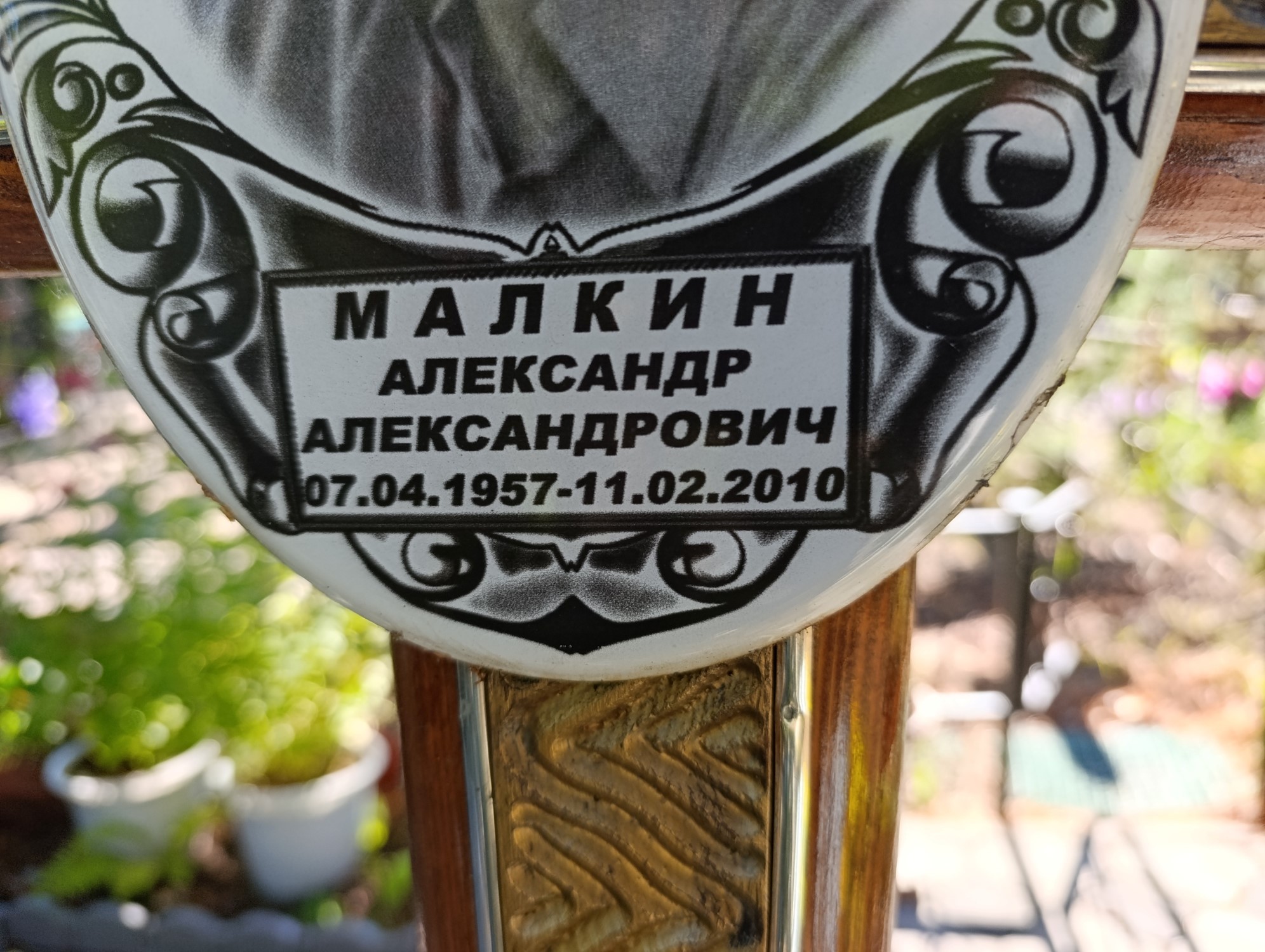 Малкин Александр Александович