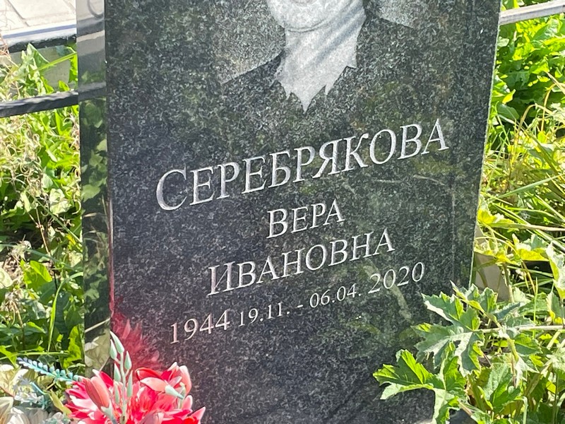 Серебрякова
