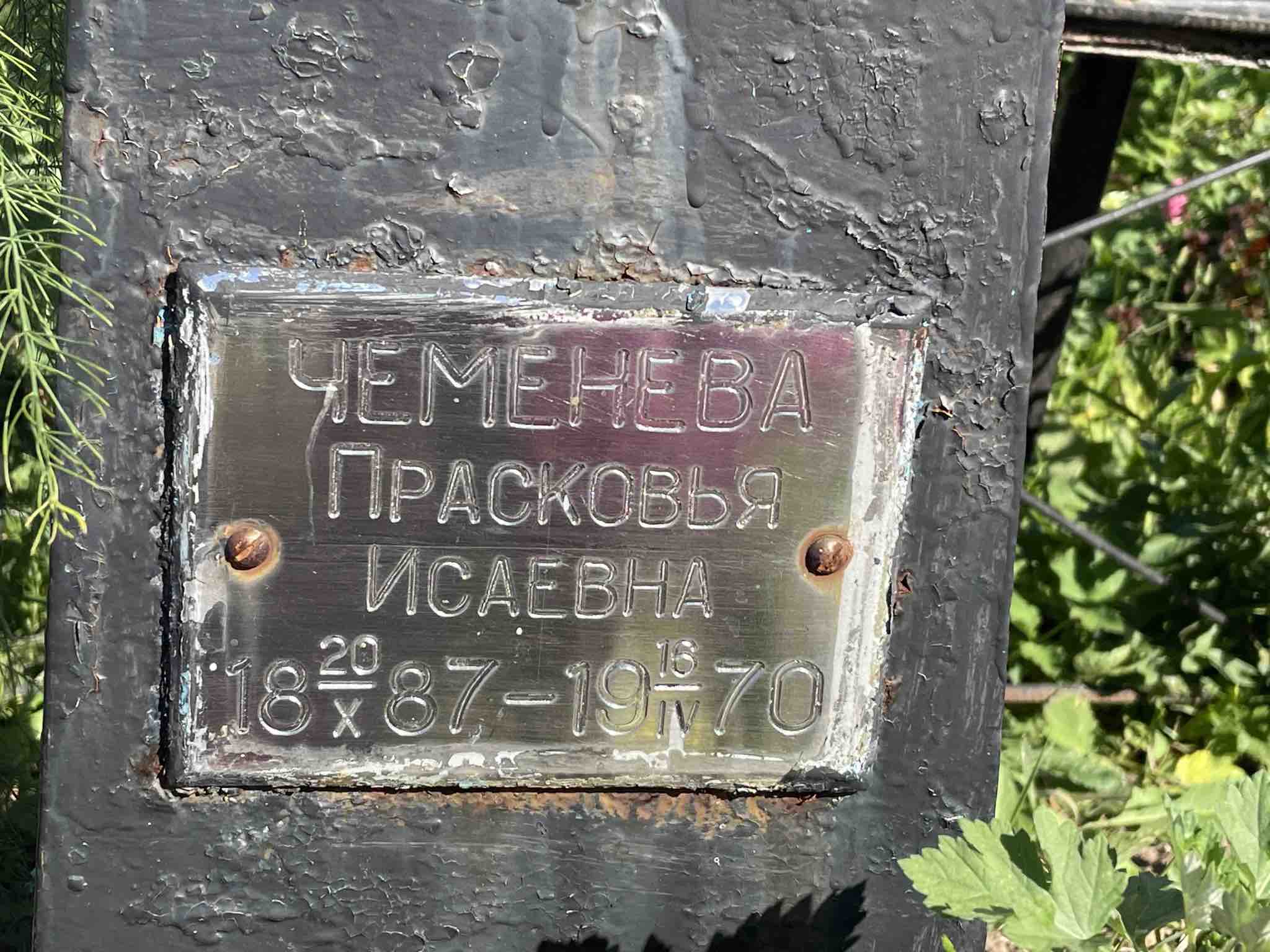 Чеменева Прасковья Исаевна