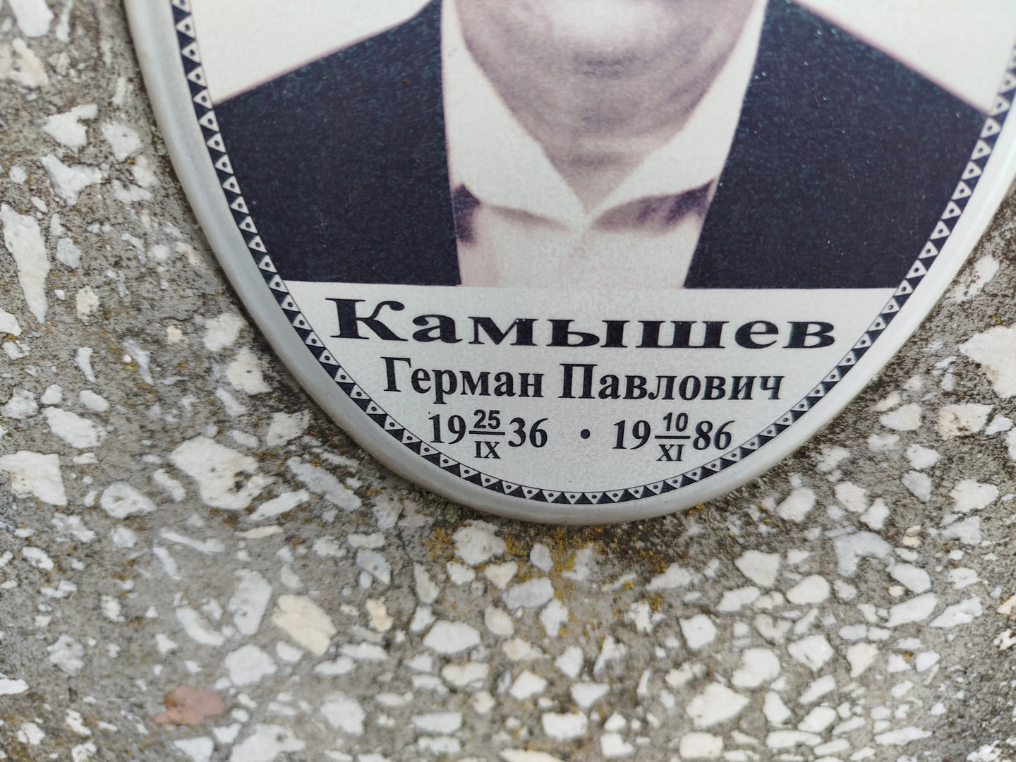 Герман Камышев Павлович
