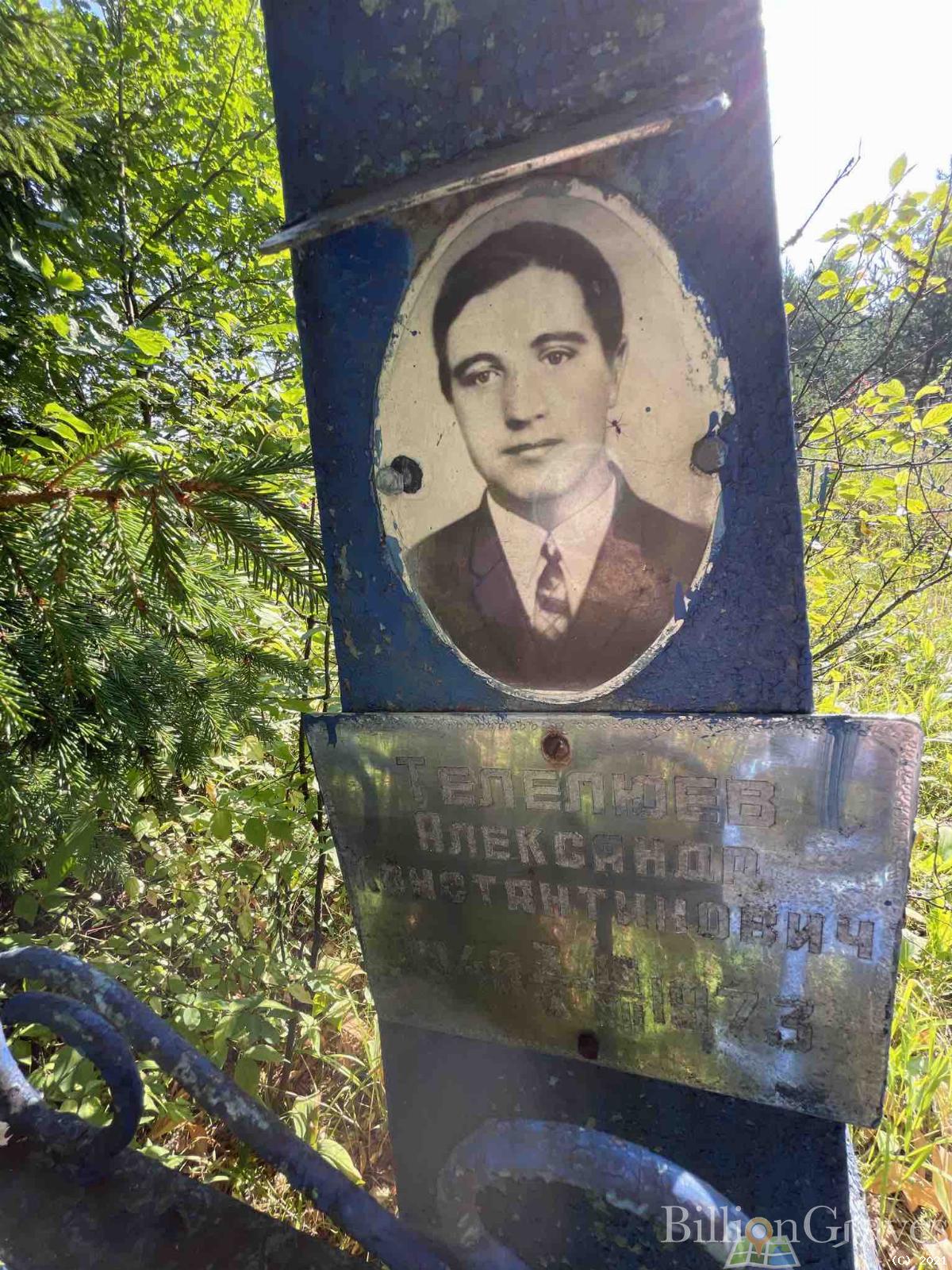 Телелюев Александр Константинович