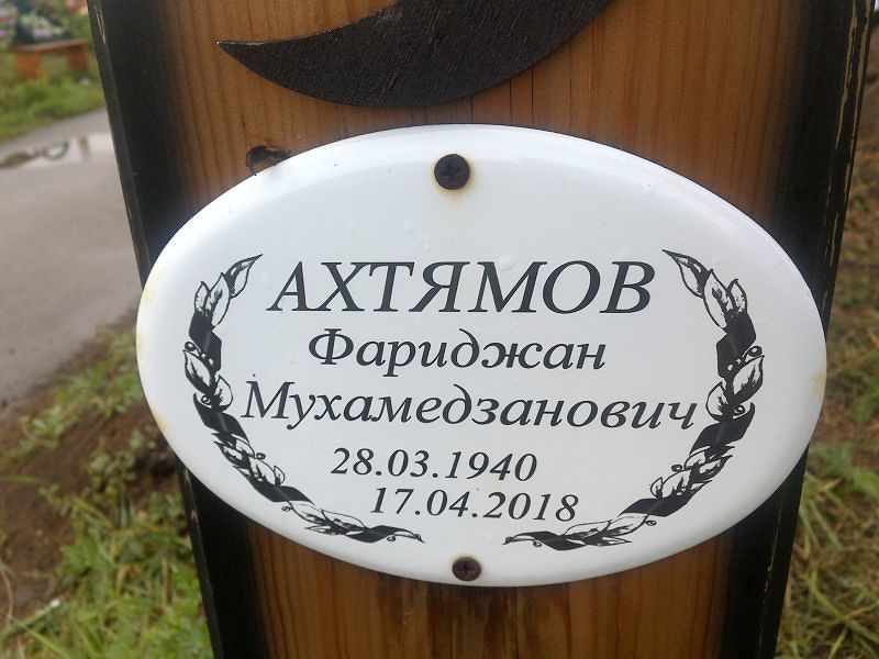 Фариджан Ахтямов Мухамедзанович