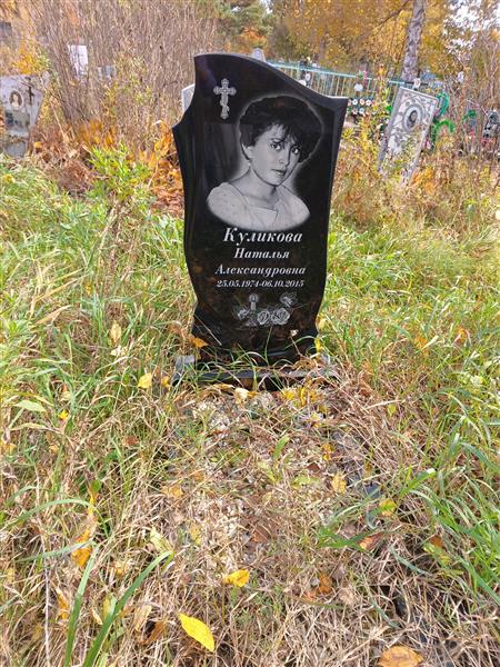 Куликова Наталья Александровна