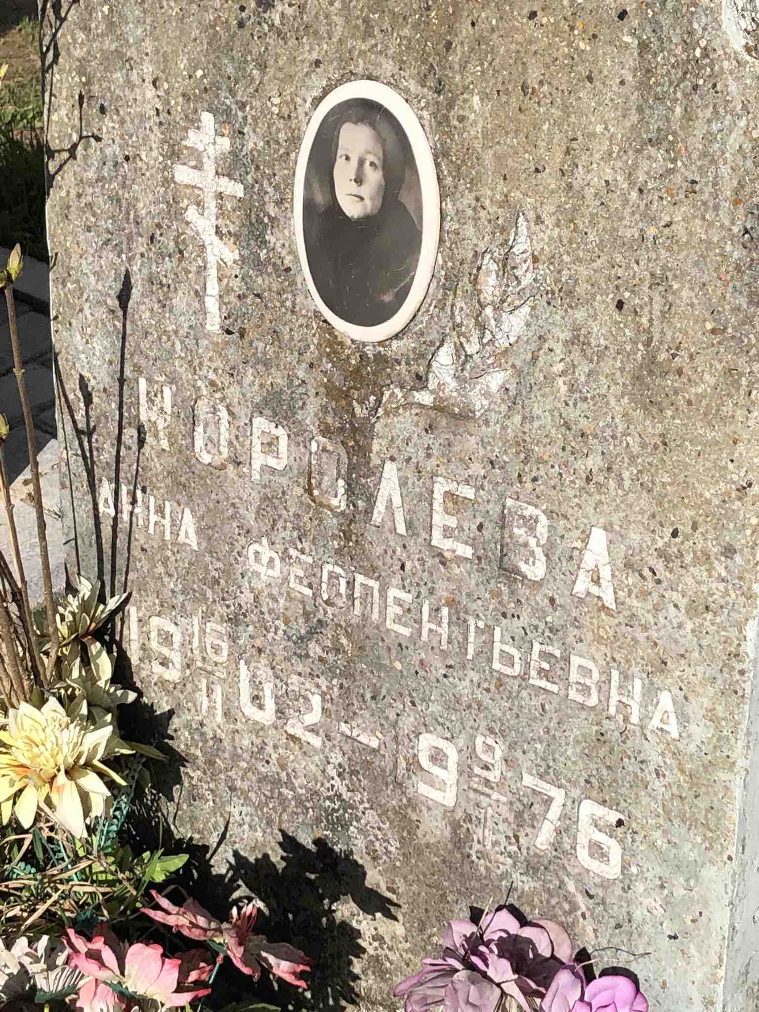 Королева Анна Феопентьевна