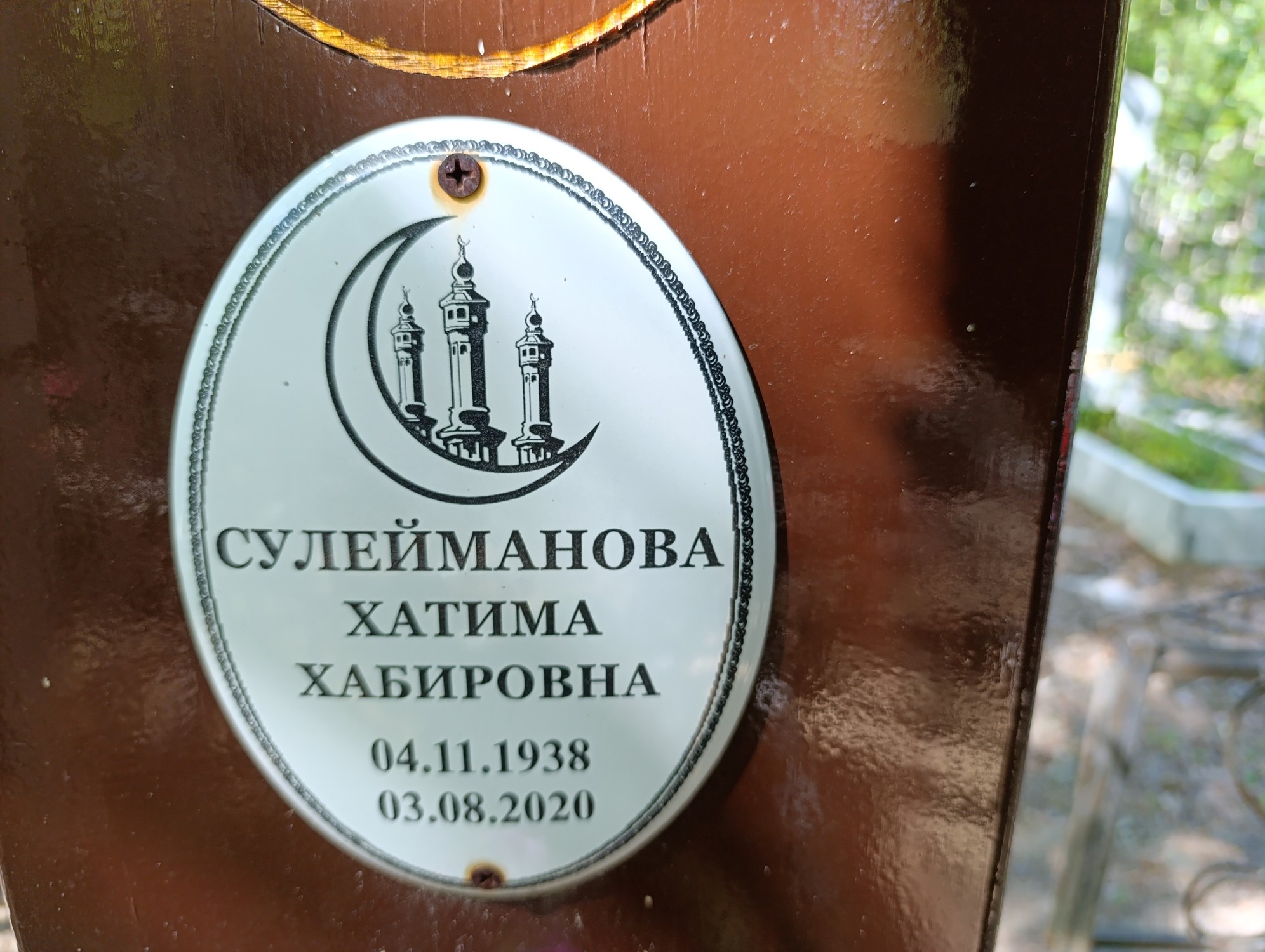 Сулейманова Хатима Хабировна