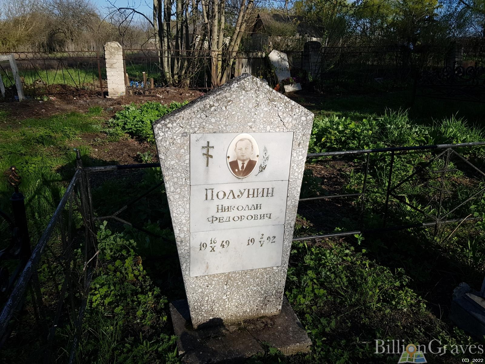 Полунин Николай Федорович