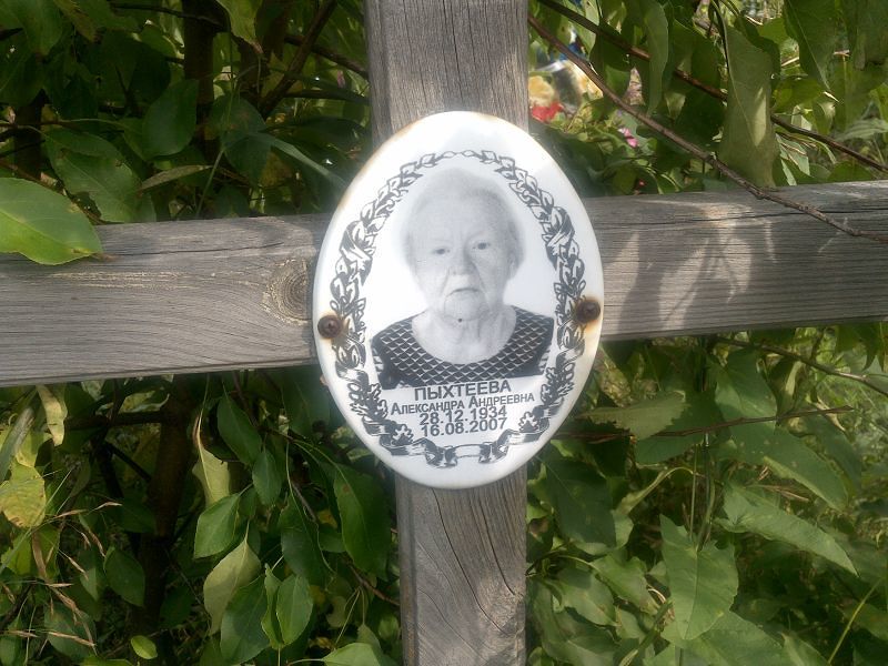 Пыхтеева Александра Андреевна
