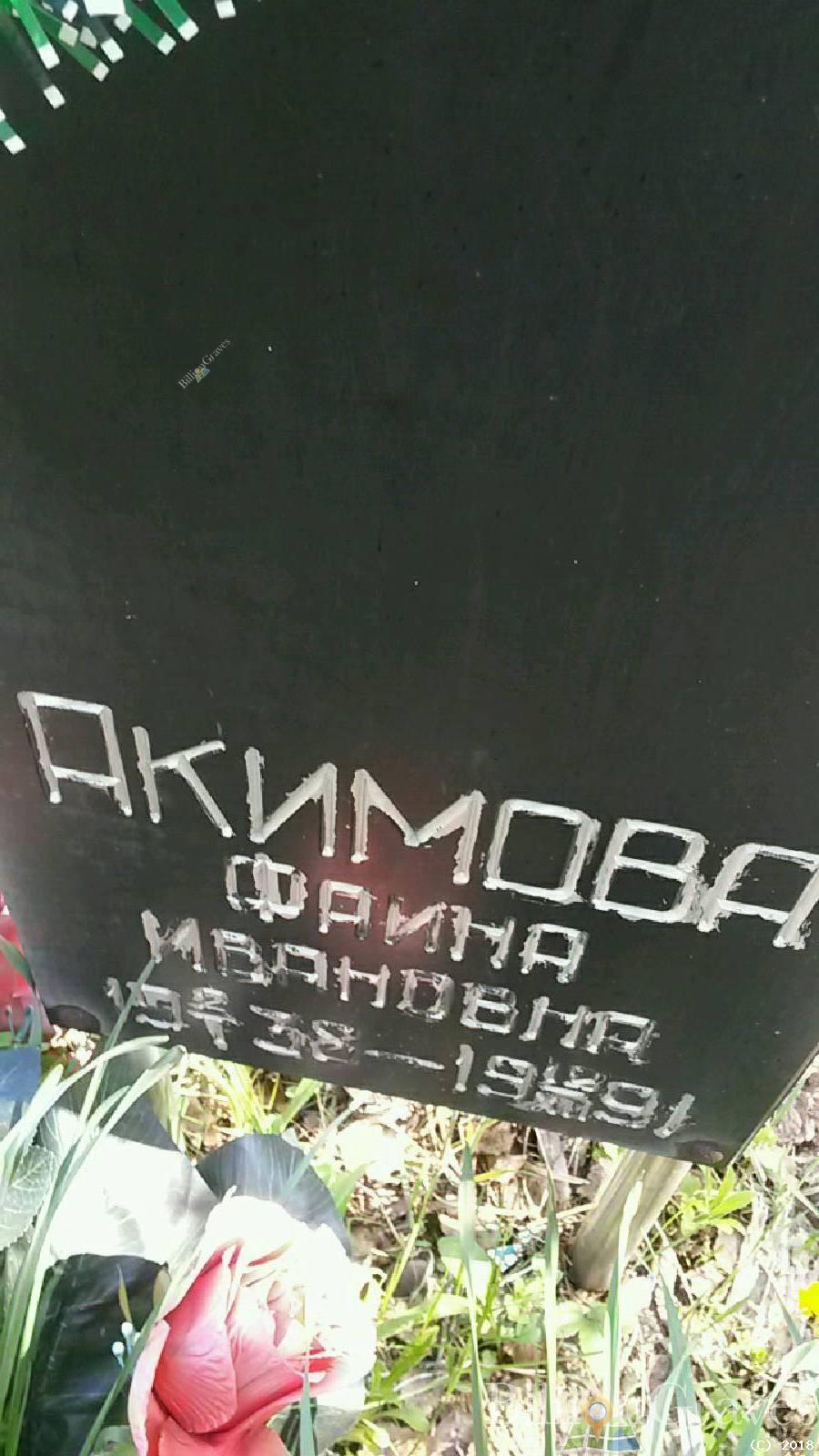 Акимова Фаина Ивановна