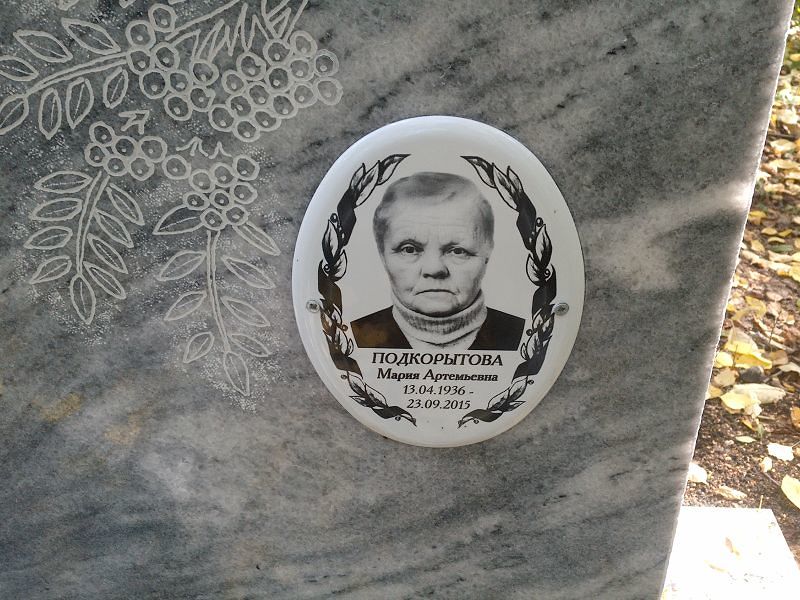 Подкорытова