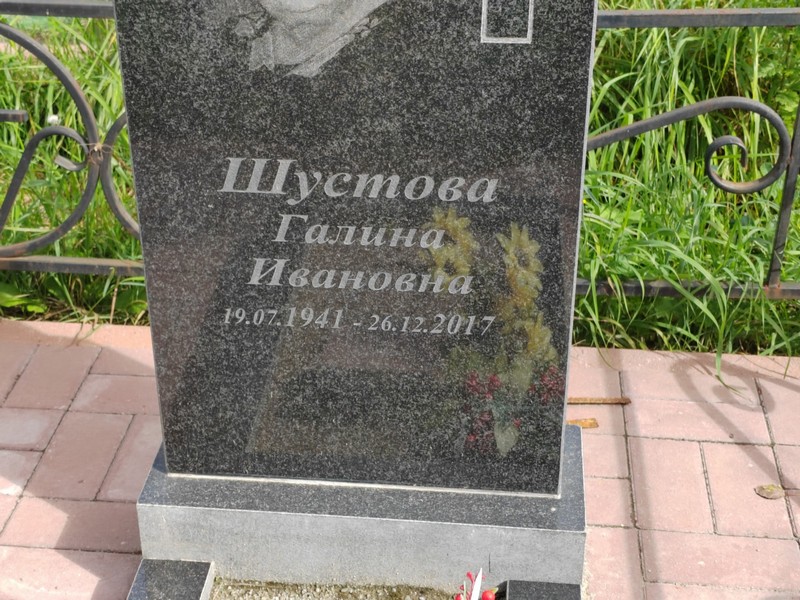 Шустова