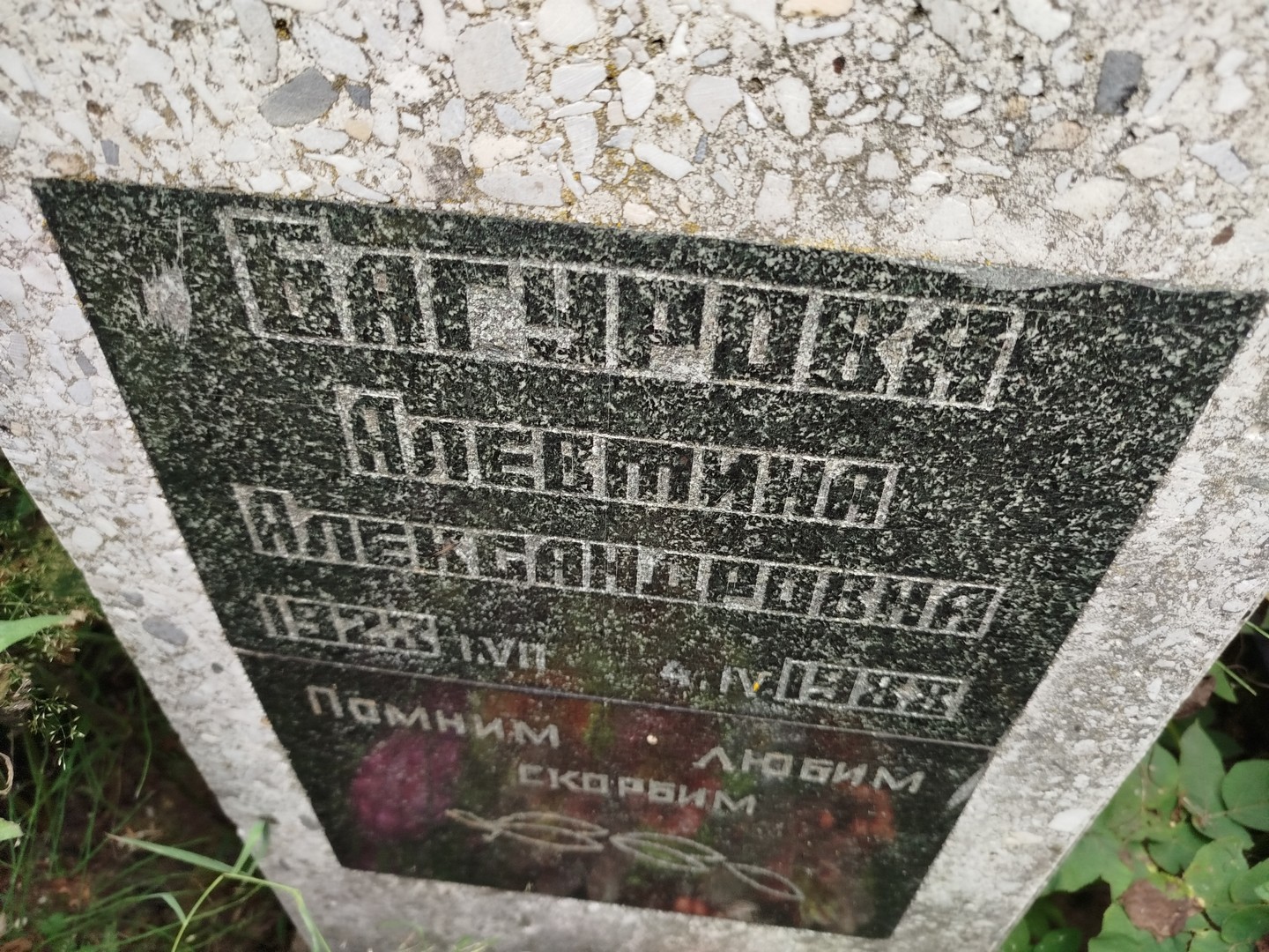 Алевтина Багурова Александровна