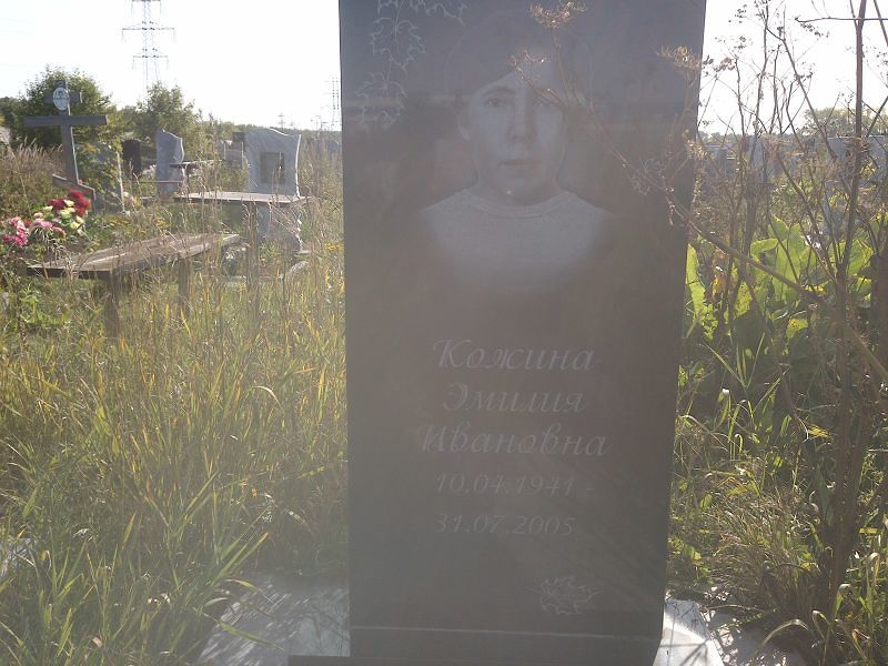 Эмилия Кожина Ивановна