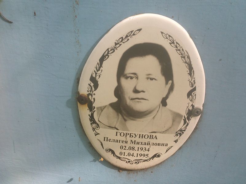 Горбунова Пелагея Михайловна