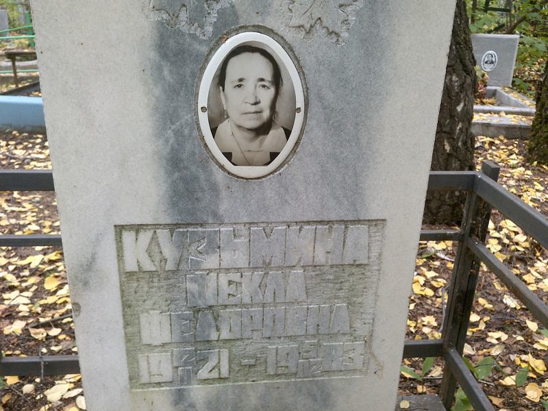 Фекла Кузьмина Федоровна
