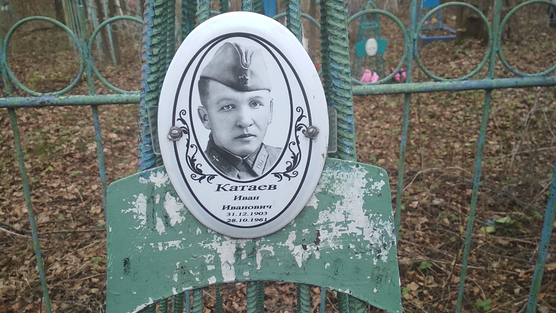Катаев Иван Иванович