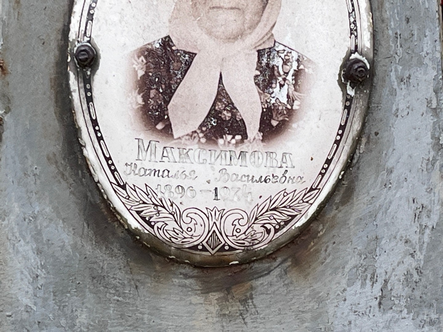 Максимова