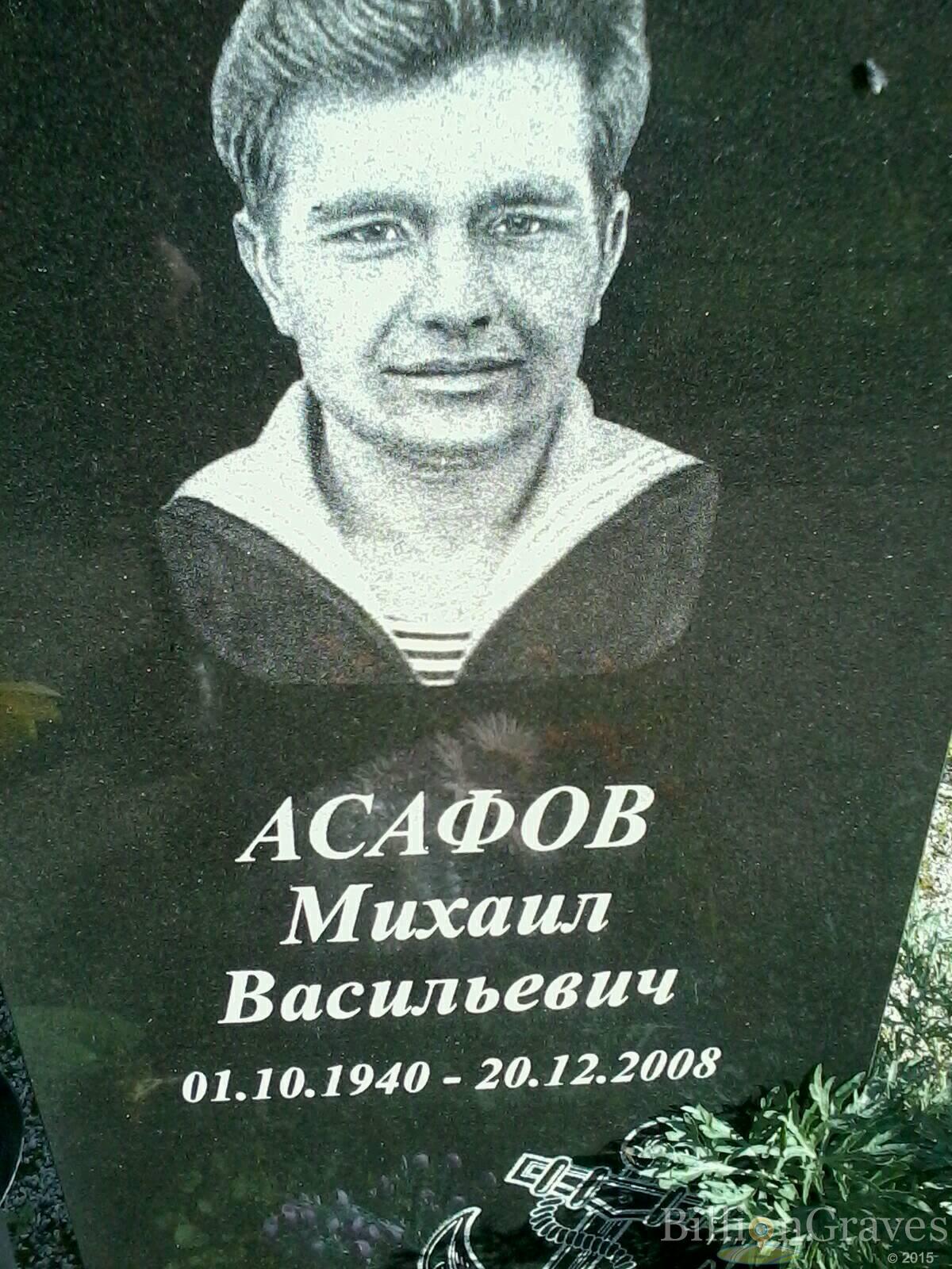 Асафов Михаил Васильевич