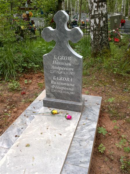 Бажов Николай Андреевич