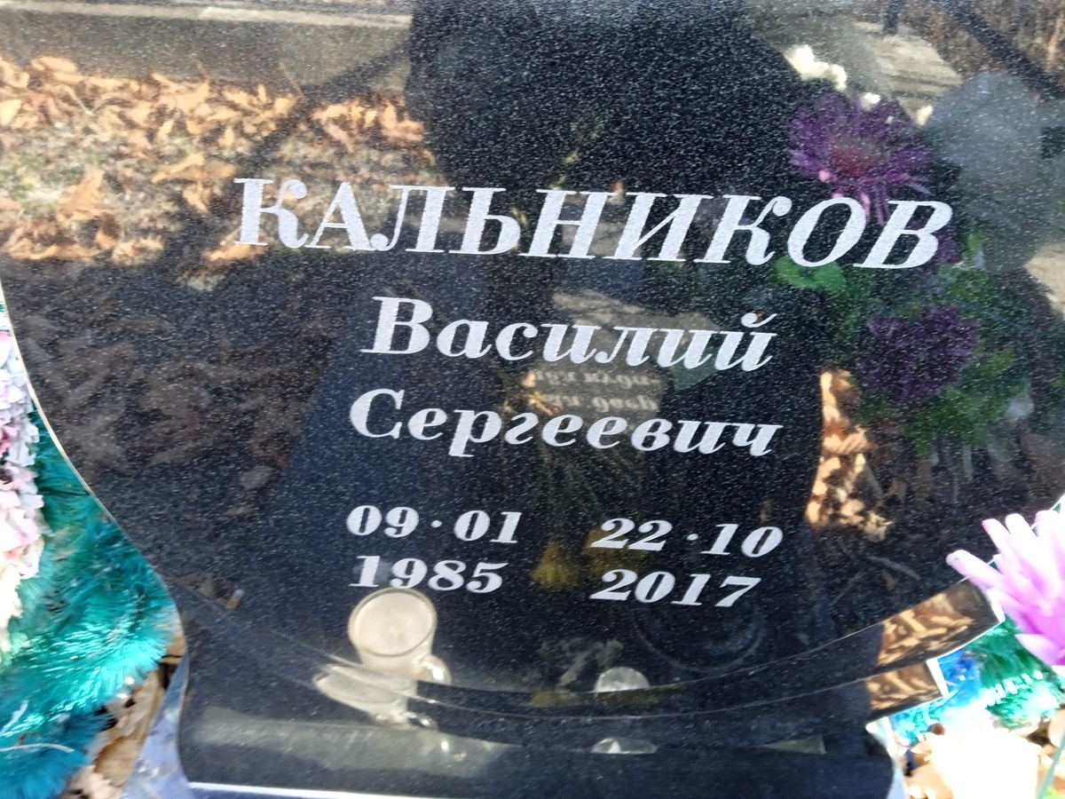 Кальников Василий Сергеевич