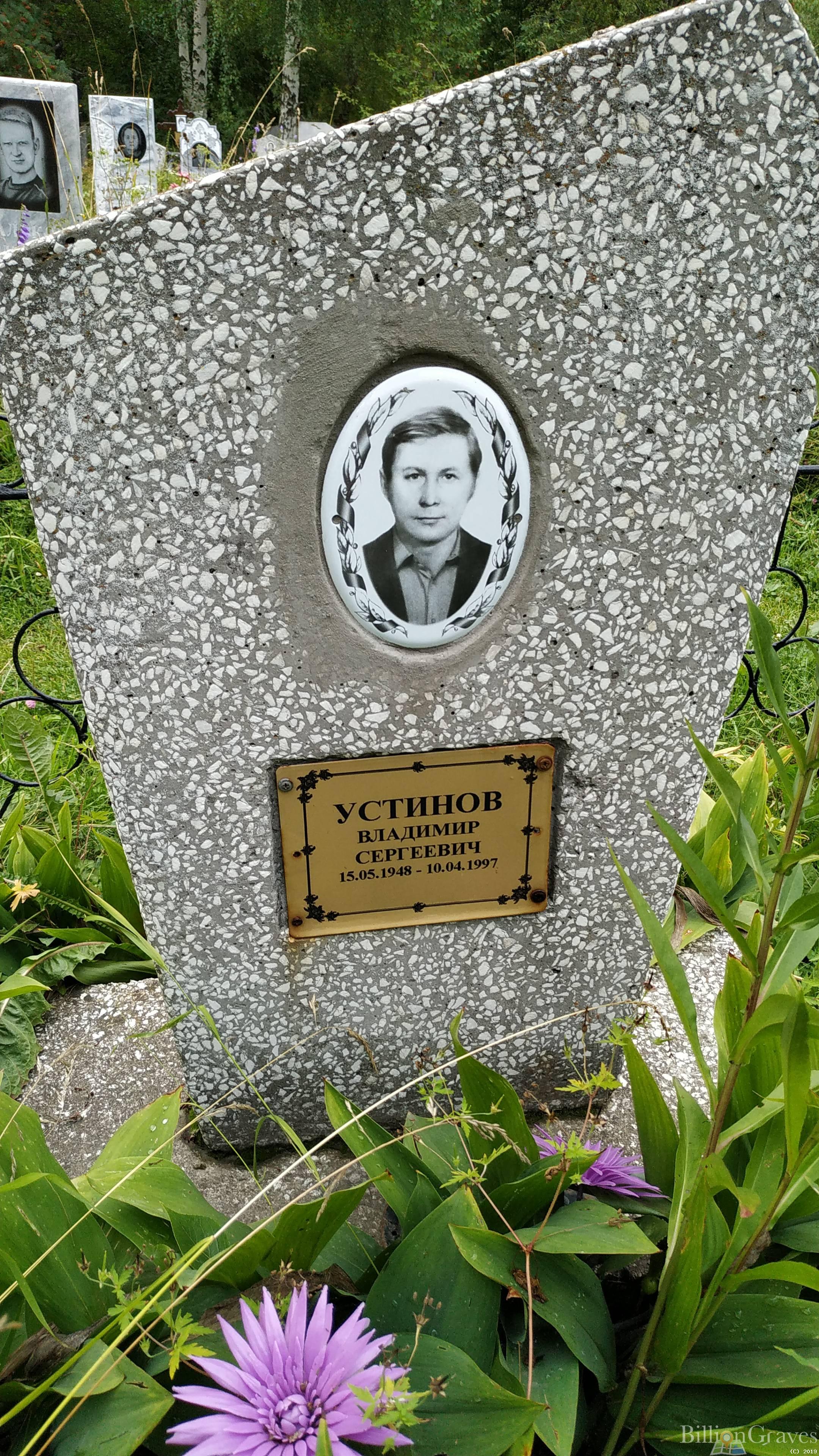 Устинов Владимир Сергеевич