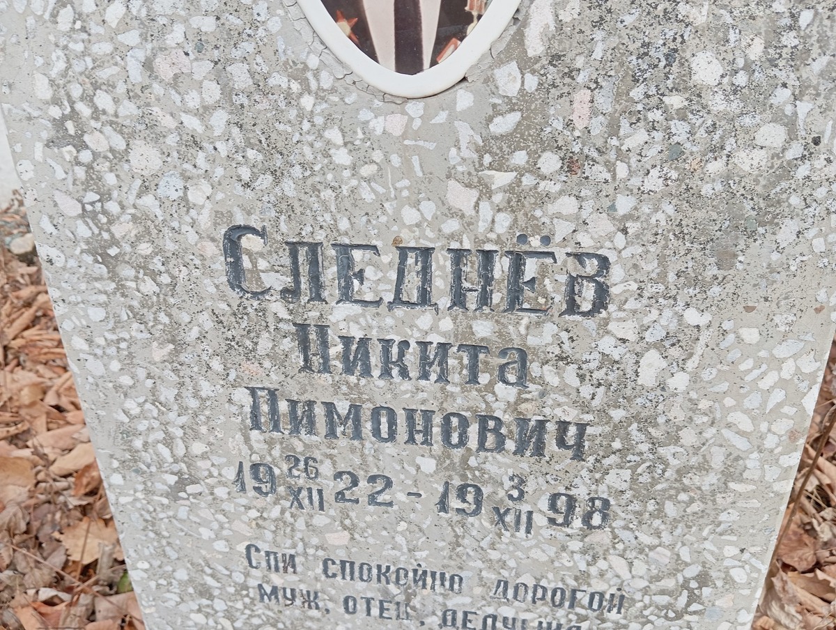 Следнёв Никита Пимонович