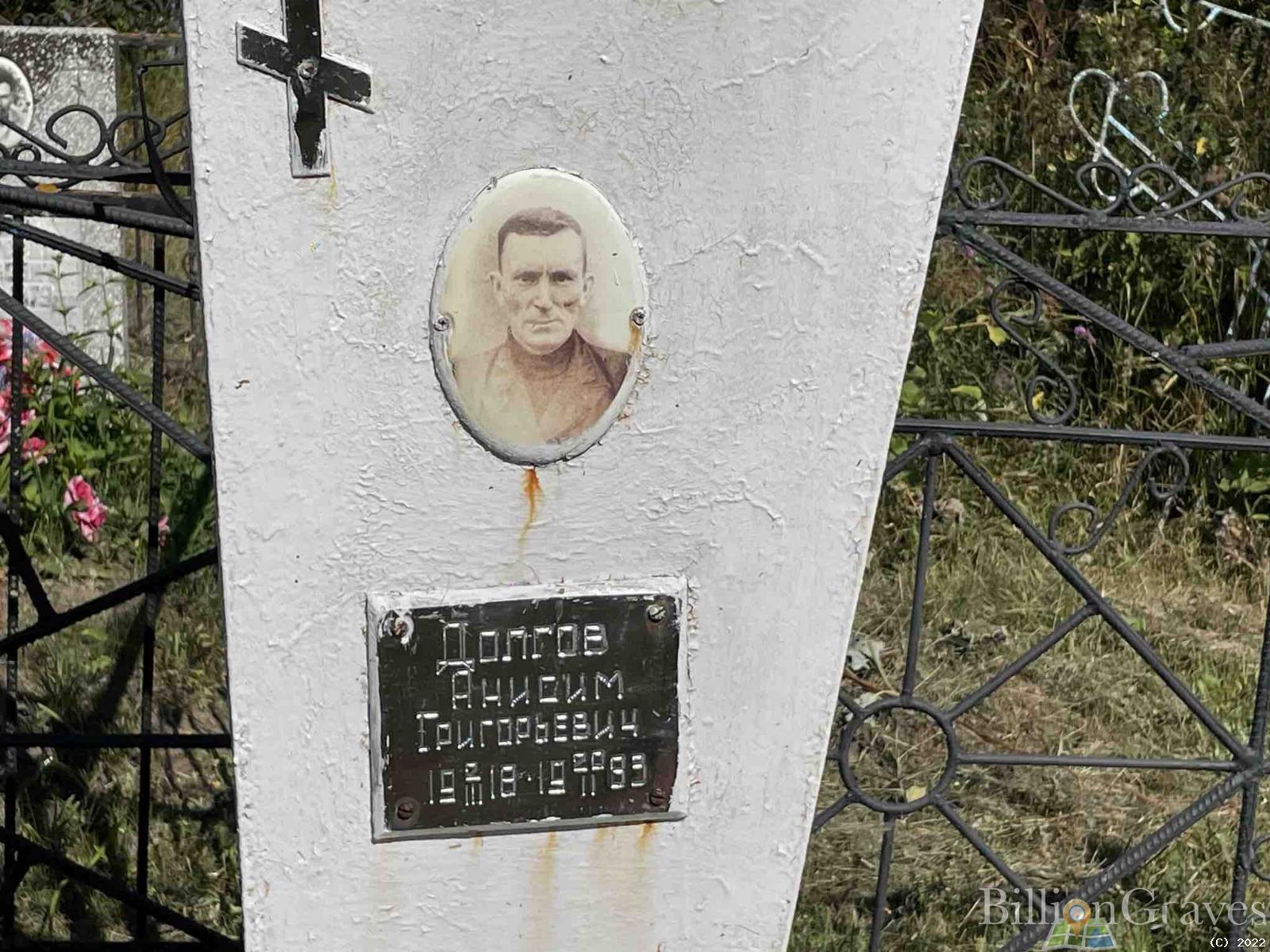 Долгов Анисим Григорьевич