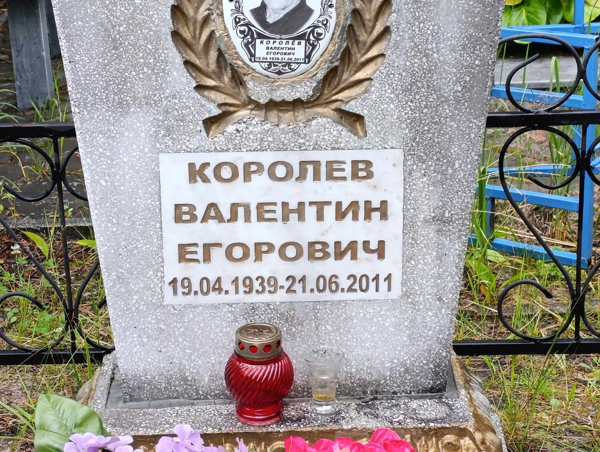 Королев Валентин Егорович