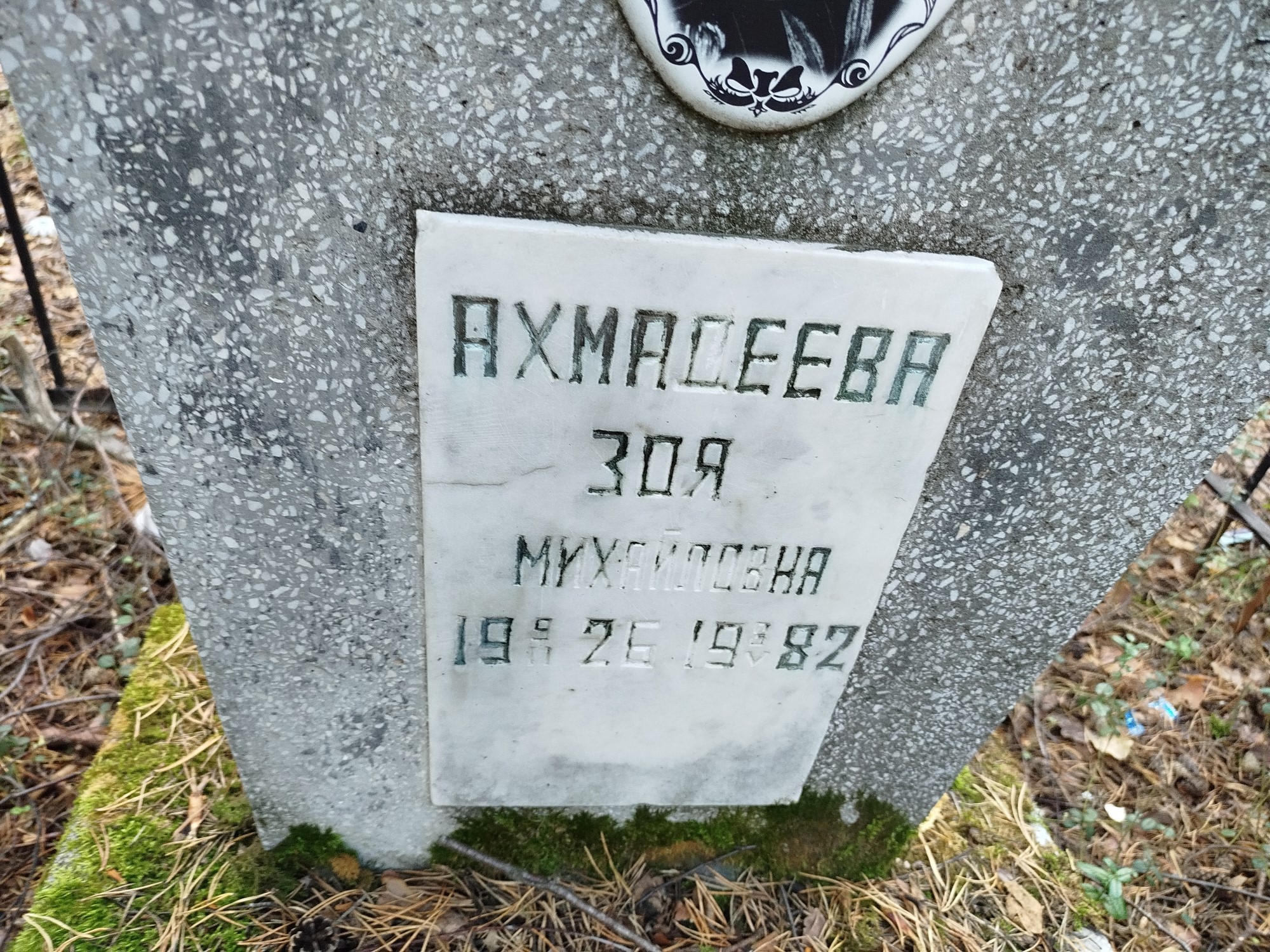 Ахмадеева Зоя Михайловна