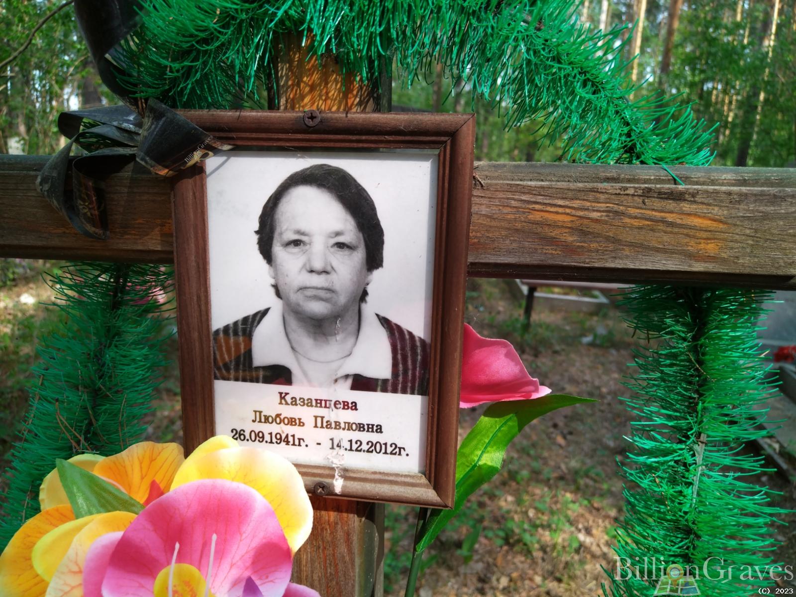 Казанцева Любовь Павловна