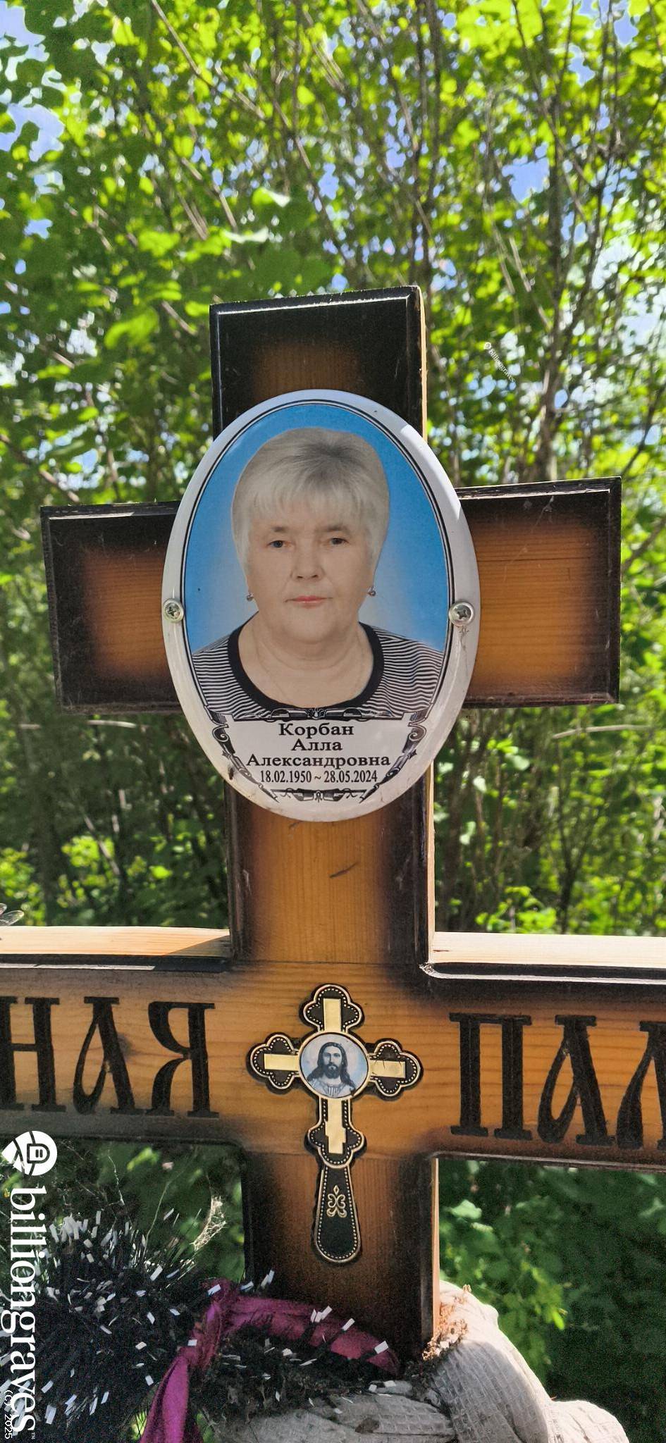 Корбан Алла Александровна