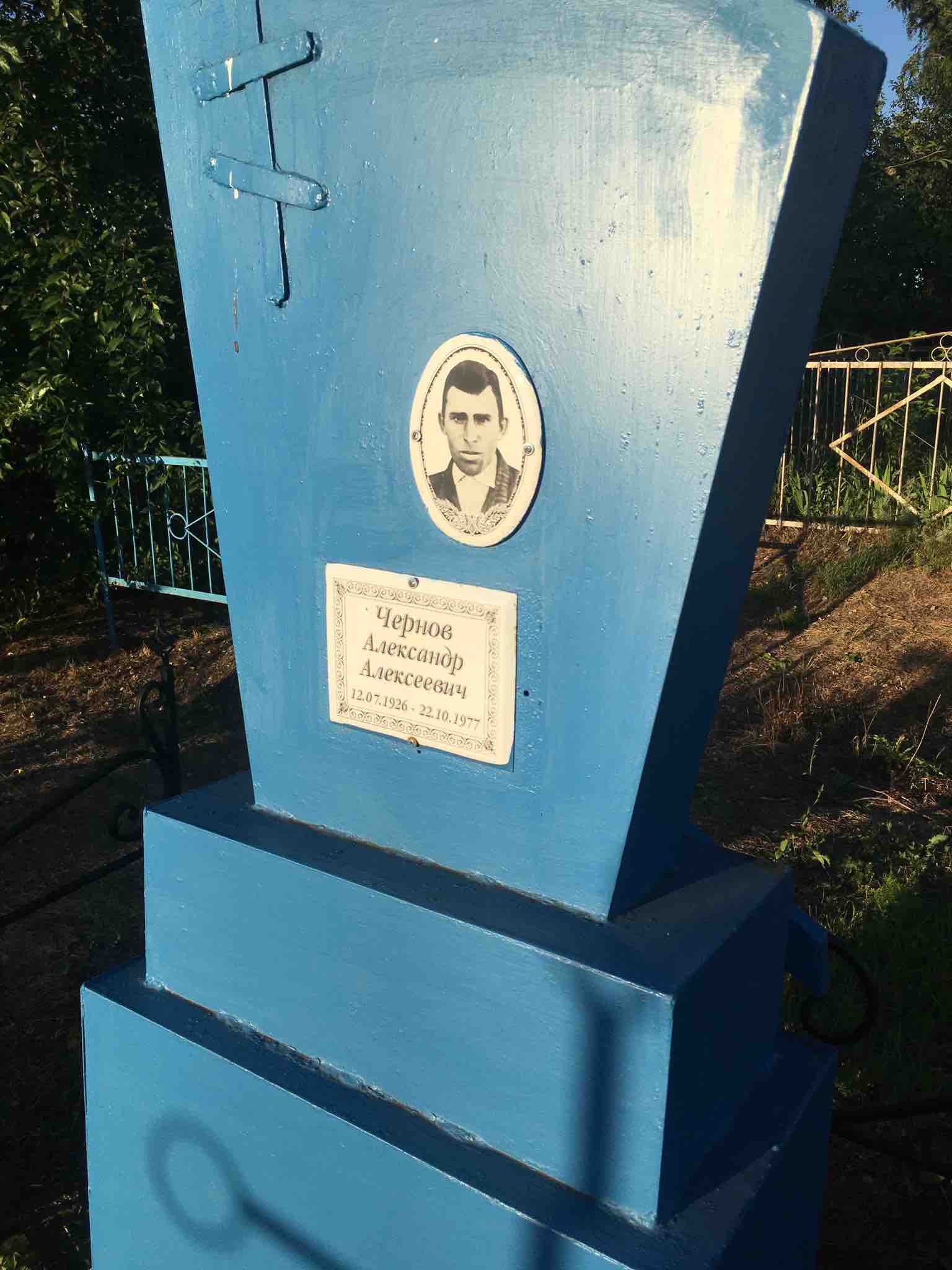 Чернов Александр Алексеевич
