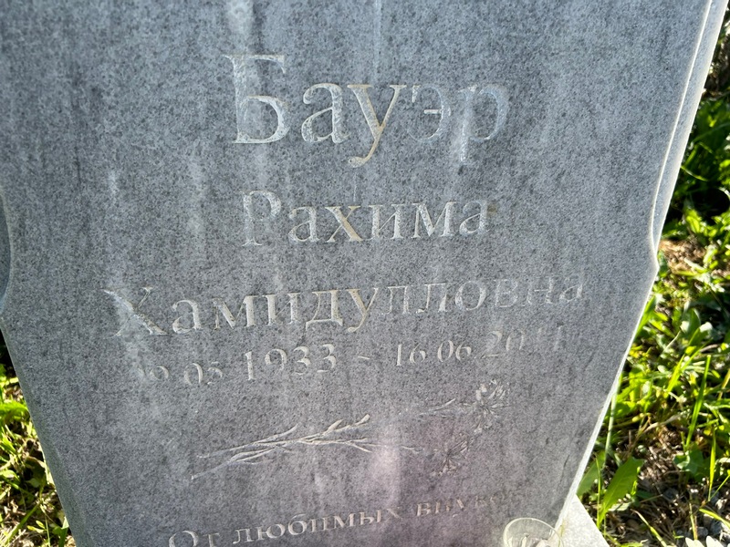 Рахима Бауэр Хамидулловна