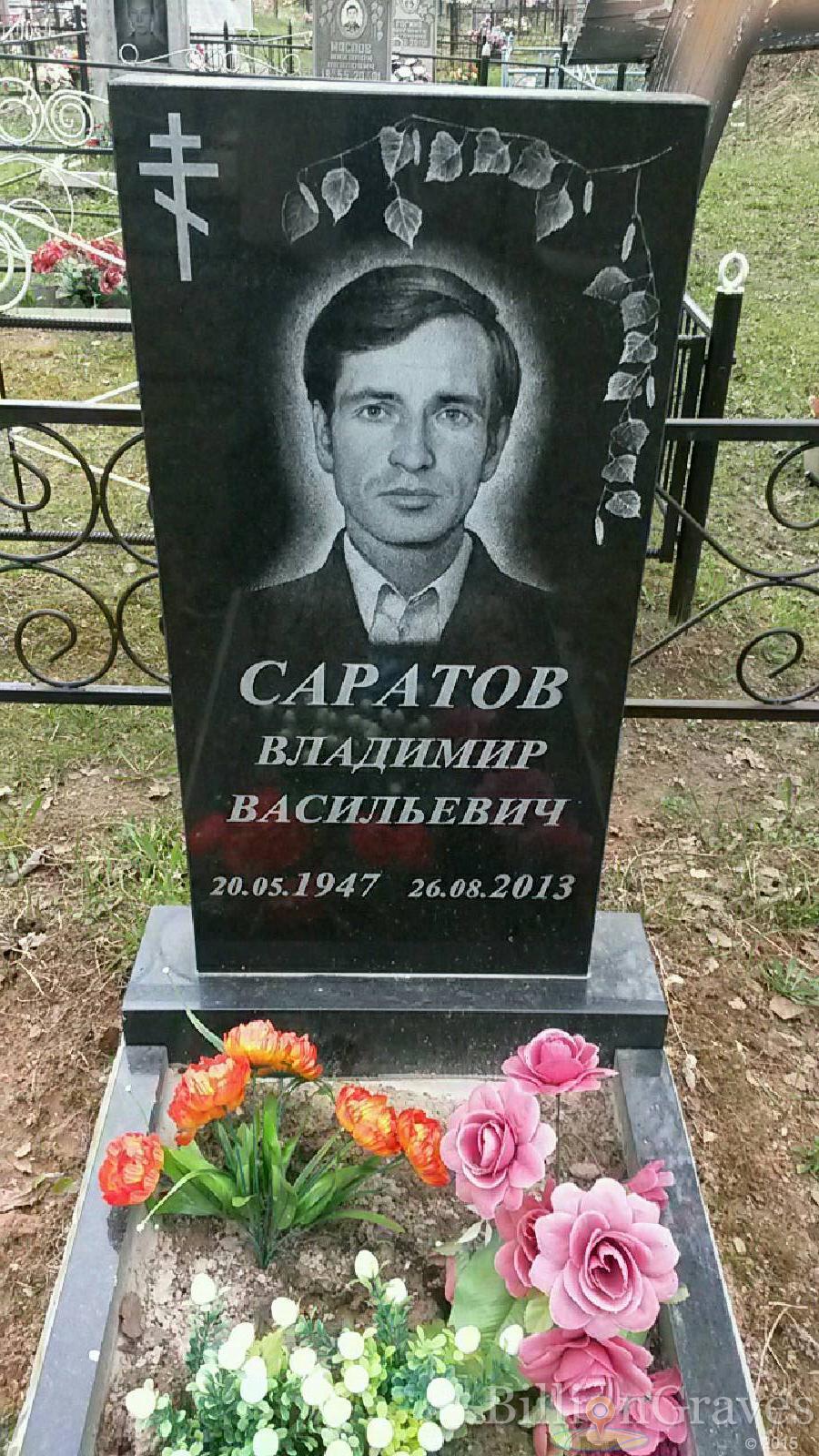 саратов владимир васильевич