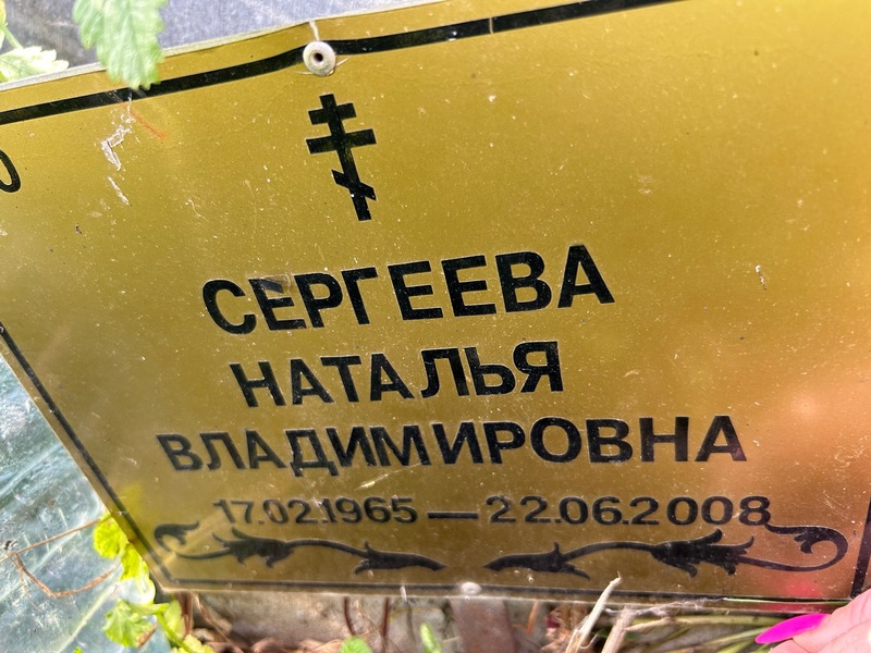 Сергеева