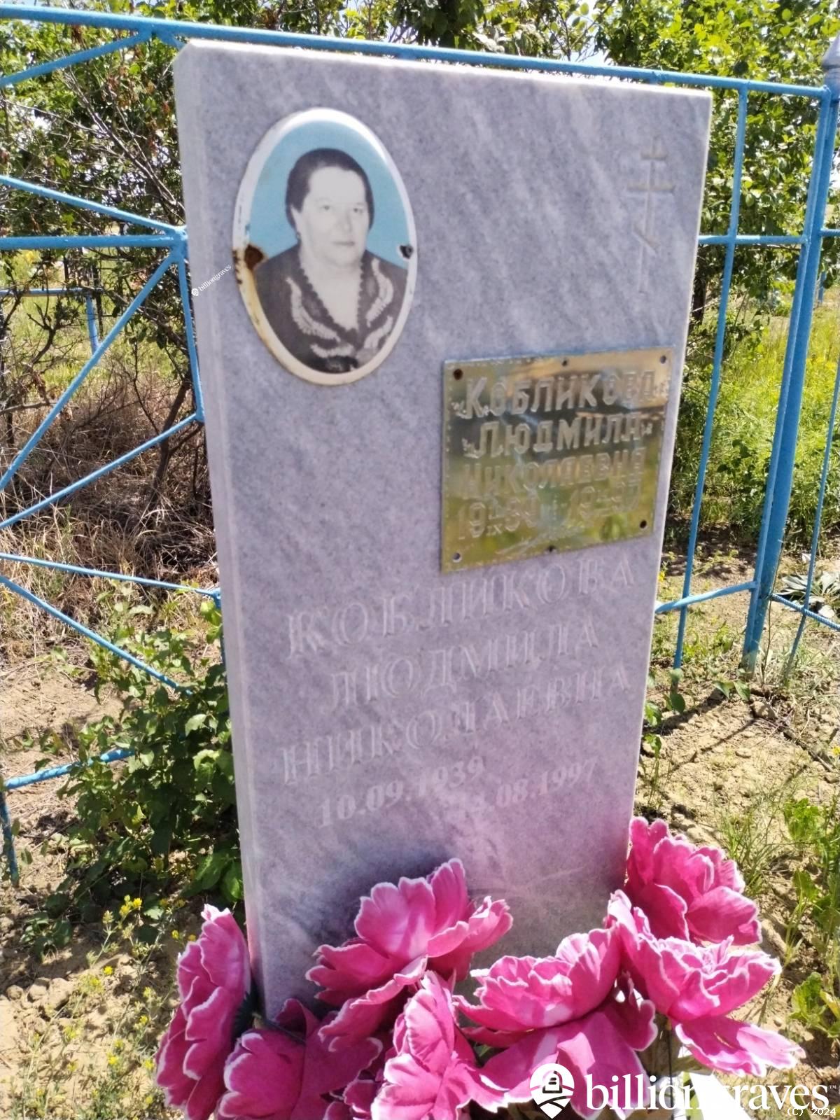 Кобликова Людмила Николаевна