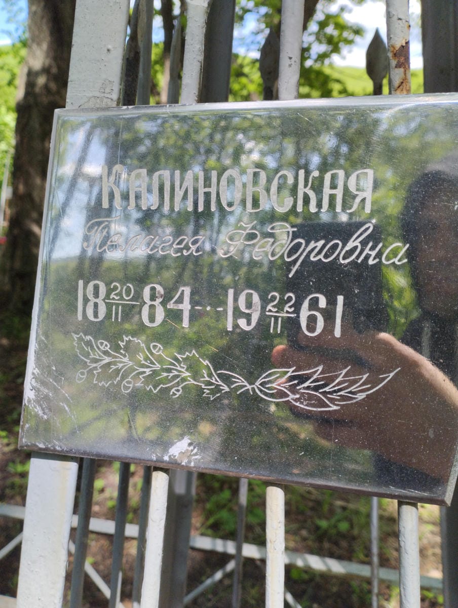 Калиновская Пелагея Федоровна