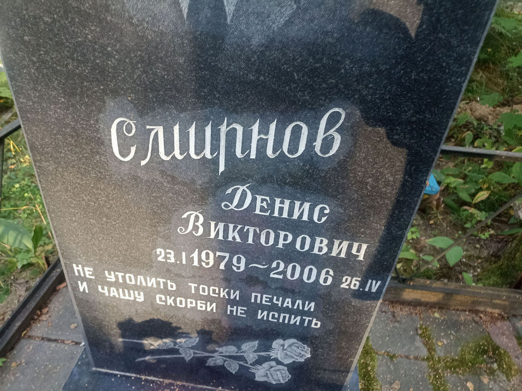 Смирнов Денис Викторович