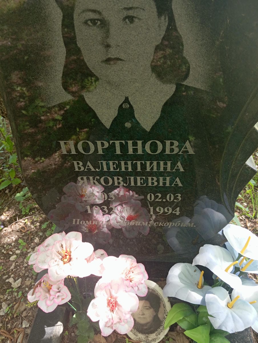 Портнова Валентина Яковлевна
