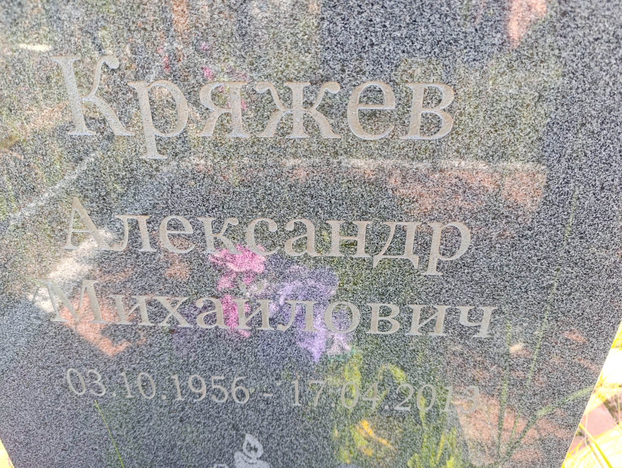 Кряжев Александр Михайлович